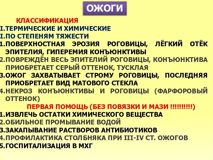 ОЖОГИ КЛАССИФИКАЦИЯ ТЕРМИЧЕСКИЕ И ХИМИЧЕСКИЕ ПО СТЕПЕНЯМ ТЯЖЕСТИ ПОВЕРХНОСТНАЯ ЭРОЗИЯ РОГОВИЦЫ,