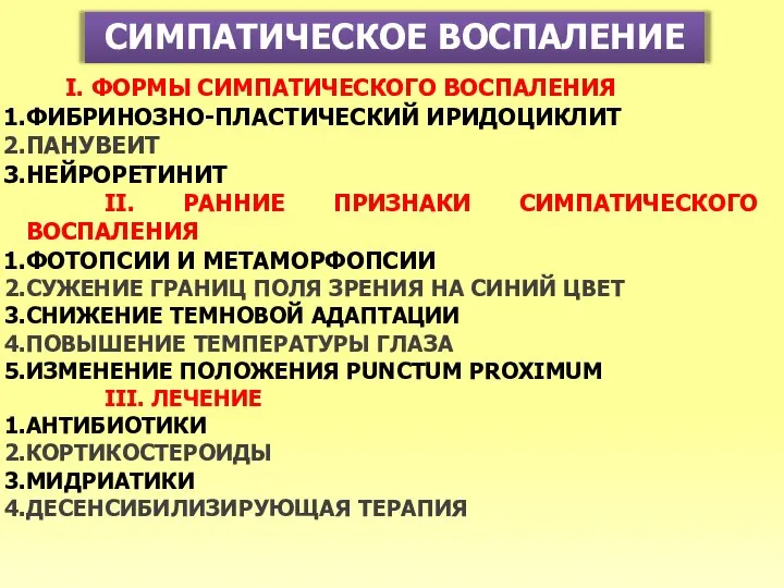 СИМПАТИЧЕСКОЕ ВОСПАЛЕНИЕ I. ФОРМЫ СИМПАТИЧЕСКОГО ВОСПАЛЕНИЯ ФИБРИНОЗНО-ПЛАСТИЧЕСКИЙ ИРИДОЦИКЛИТ ПАНУВЕИТ НЕЙРОРЕТИНИТ II.