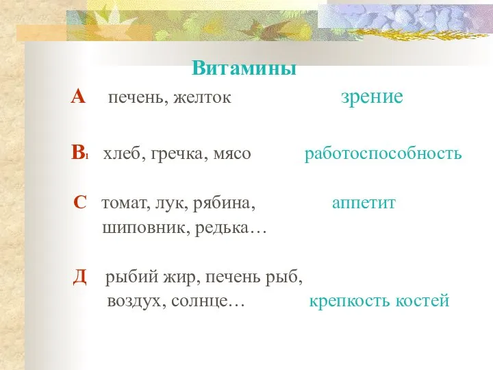 Витамины А печень, желток зрение В1 хлеб, гречка, мясо работоспособность С