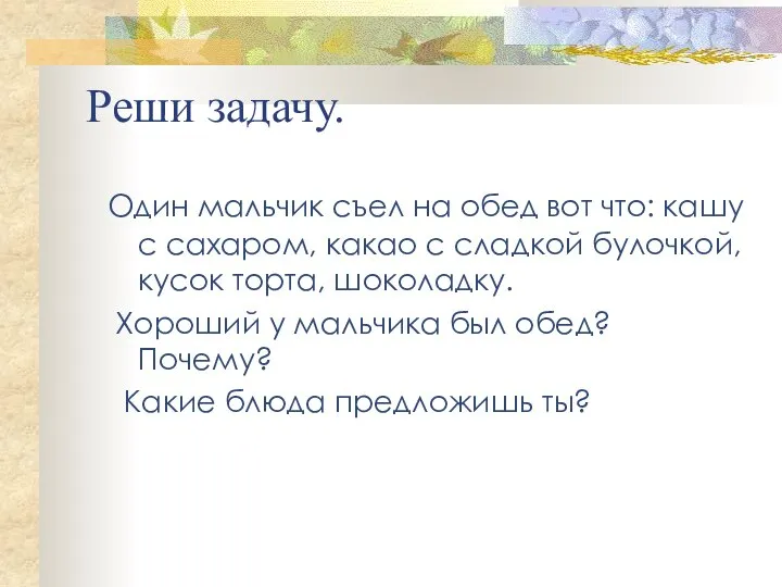 Реши задачу. Один мальчик съел на обед вот что: кашу с