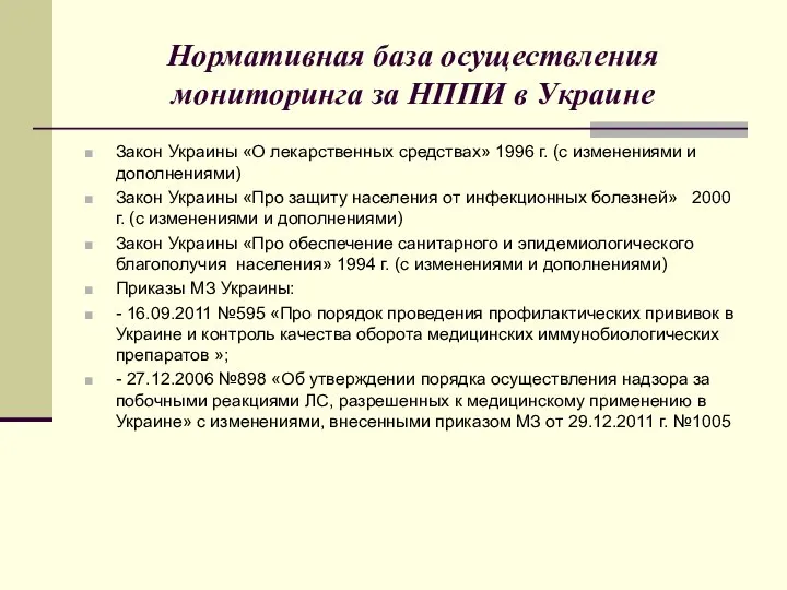 Нормативная база осуществления мониторинга за НППИ в Украине Закон Украины «О