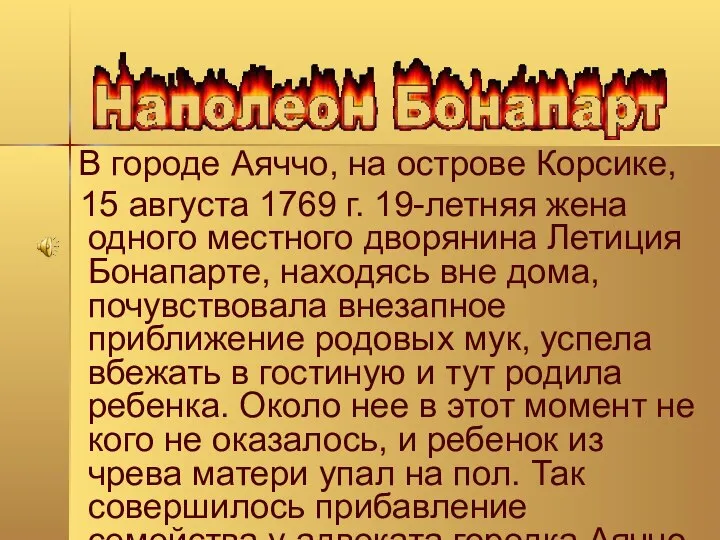 В городе Аяччо, на острове Корсике, 15 августа 1769 г. 19-летняя