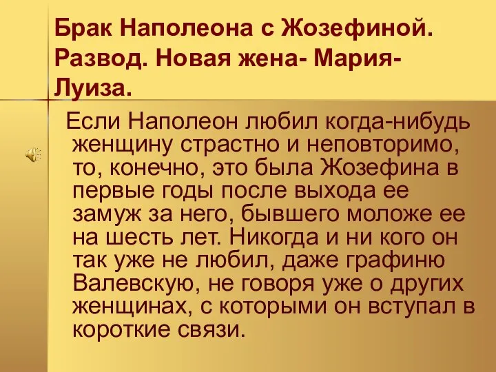 Если Наполеон любил когда-нибудь женщину страстно и неповторимо, то, конечно, это