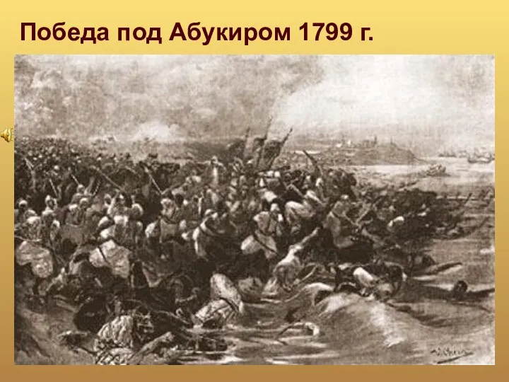 Победа под Абукиром 1799 г.