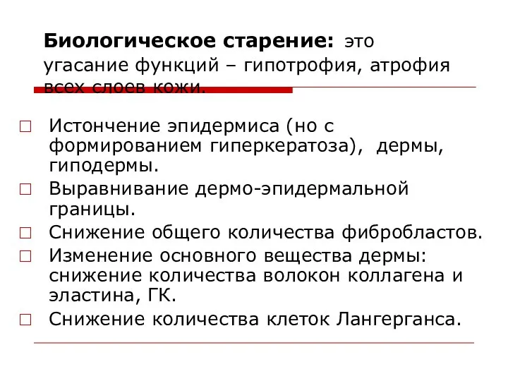 Биологическое старение: это угасание функций – гипотрофия, атрофия всех слоев кожи.