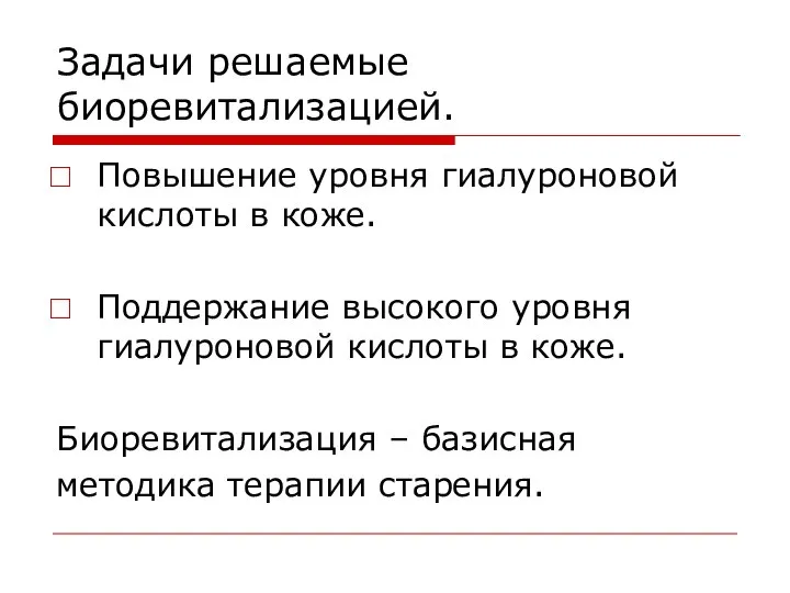 Задачи решаемые биоревитализацией. Повышение уровня гиалуроновой кислоты в коже. Поддержание высокого