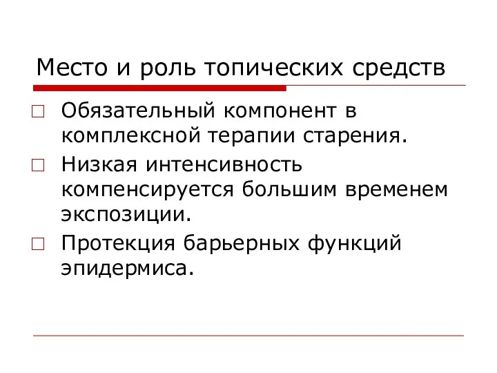 Место и роль топических средств Обязательный компонент в комплексной терапии старения.