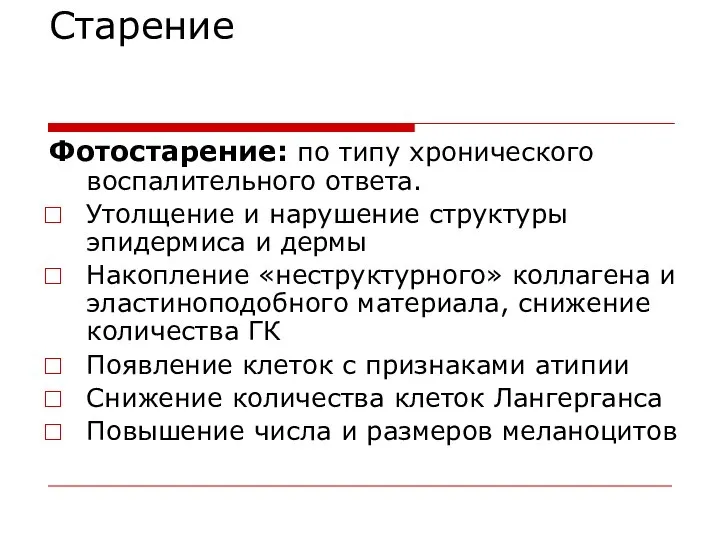 Старение Фотостарение: по типу хронического воспалительного ответа. Утолщение и нарушение структуры