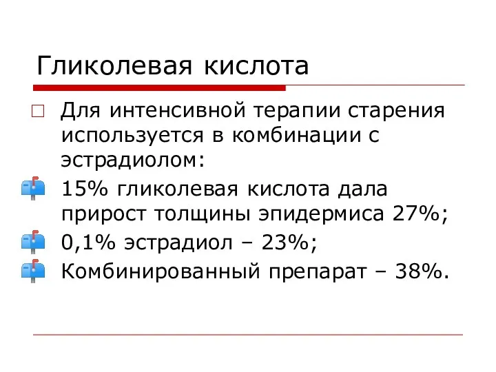 Гликолевая кислота Для интенсивной терапии старения используется в комбинации с эстрадиолом: