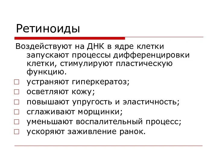 Ретиноиды Воздействуют на ДНК в ядре клетки запускают процессы дифференцировки клетки,