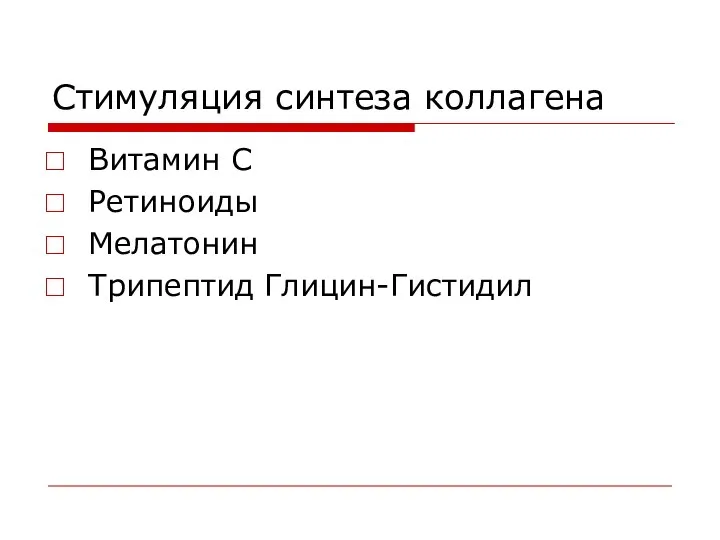 Стимуляция синтеза коллагена Витамин С Ретиноиды Мелатонин Трипептид Глицин-Гистидил