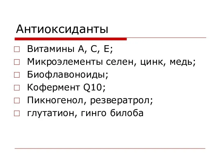 Антиоксиданты Витамины А, С, Е; Микроэлементы селен, цинк, медь; Биофлавоноиды; Кофермент