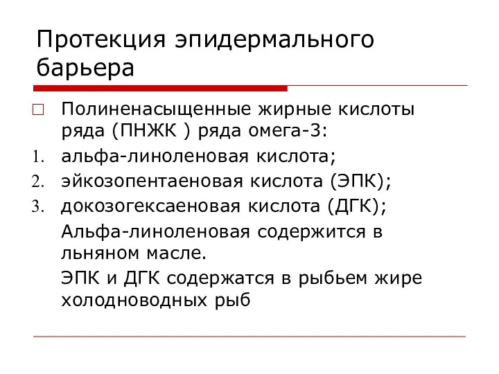 Протекция эпидермального барьера Полиненасыщенные жирные кислоты ряда (ПНЖК ) ряда омега-3: