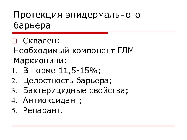 Протекция эпидермального барьера Сквален: Необходимый компонент ГЛМ Маркионини: В норме 11,5-15%;