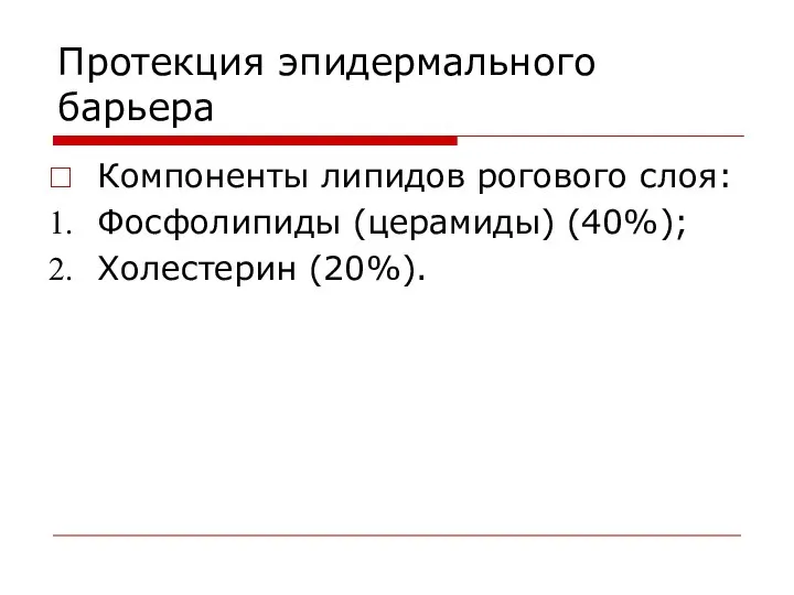 Протекция эпидермального барьера Компоненты липидов рогового слоя: Фосфолипиды (церамиды) (40%); Холестерин (20%).