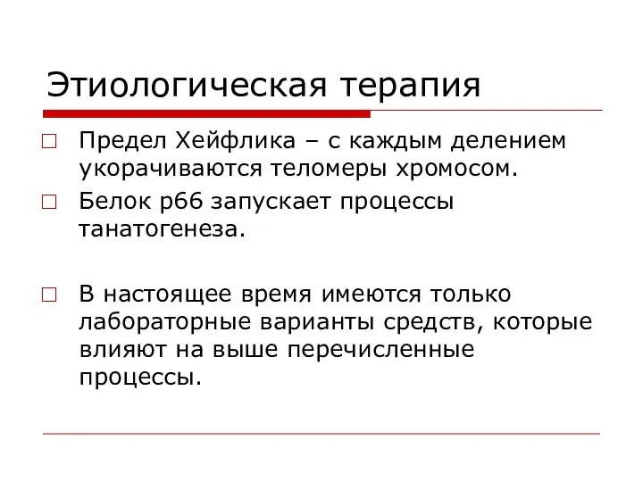 Этиологическая терапия Предел Хейфлика – с каждым делением укорачиваются теломеры хромосом.