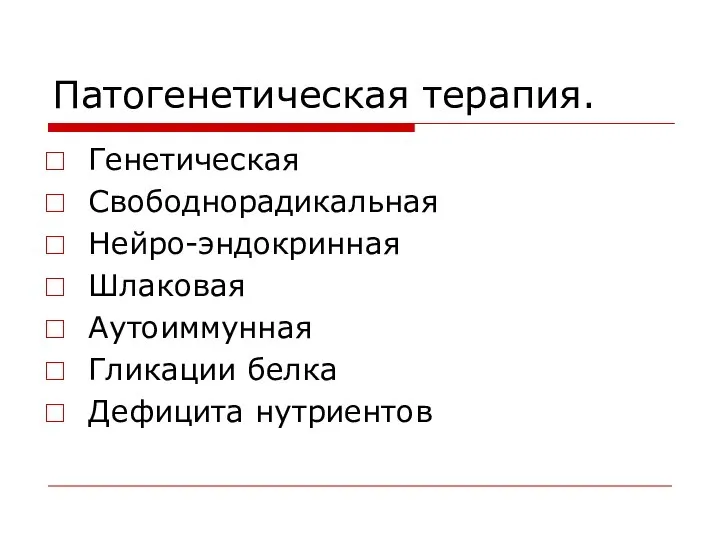 Патогенетическая терапия. Генетическая Свободнорадикальная Нейро-эндокринная Шлаковая Аутоиммунная Гликации белка Дефицита нутриентов