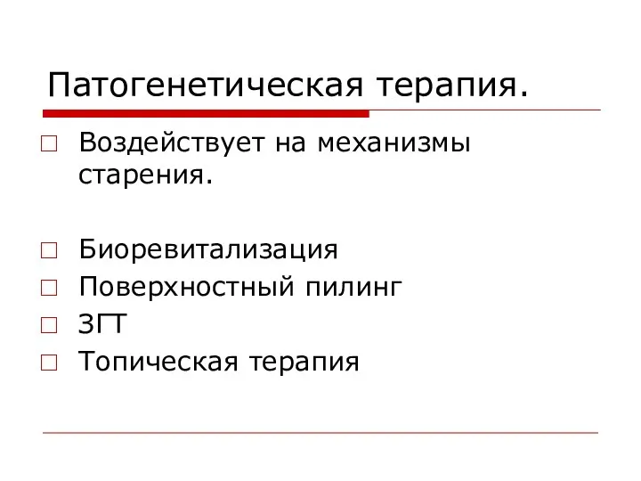 Патогенетическая терапия. Воздействует на механизмы старения. Биоревитализация Поверхностный пилинг ЗГТ Топическая терапия