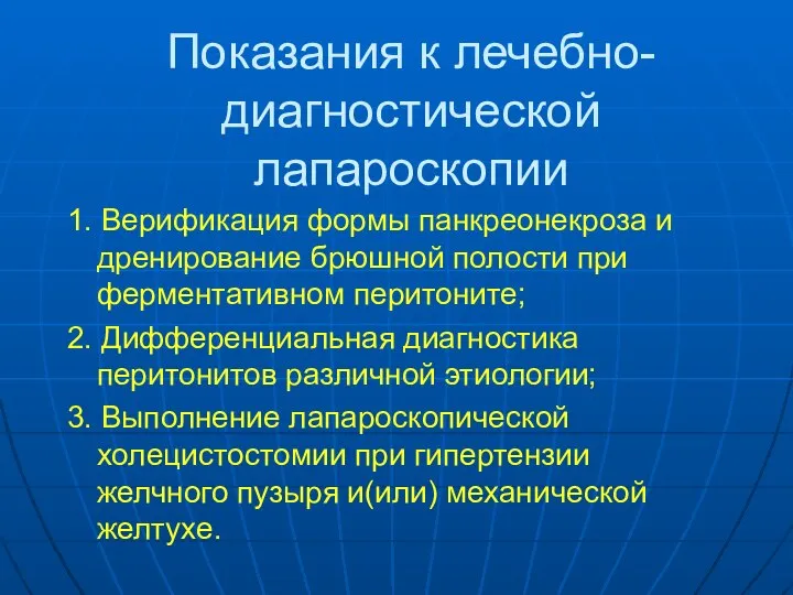 Показания к лечебно-диагностической лапароскопии 1. Верификация формы панкреонекроза и дренирование брюшной