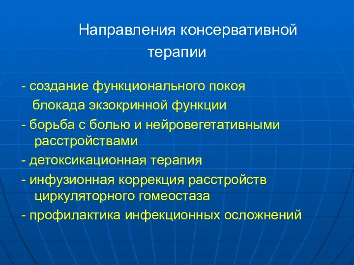 Направления консервативной терапии - создание функционального покоя блокада экзокринной функции -