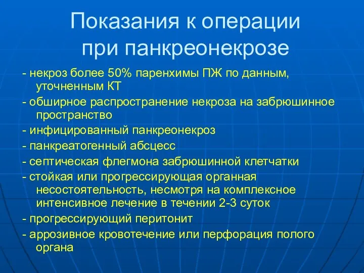 Показания к операции при панкреонекрозе - некроз более 50% паренхимы ПЖ