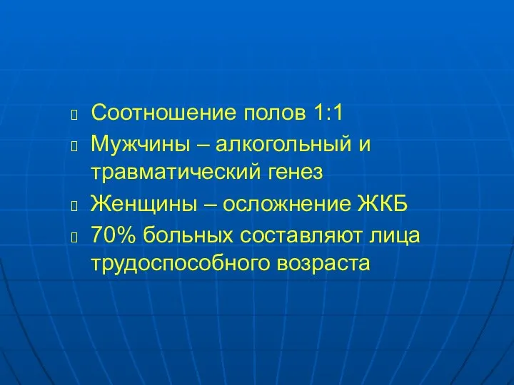 Соотношение полов 1:1 Мужчины – алкогольный и травматический генез Женщины –