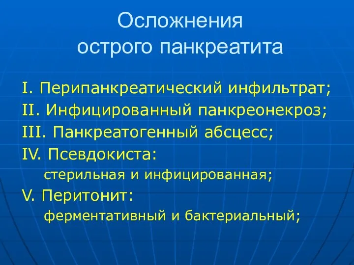 Осложнения острого панкреатита I. Перипанкреатический инфильтрат; II. Инфицированный панкреонекроз; III. Панкреатогенный