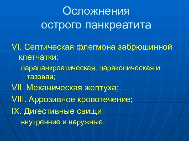 Осложнения острого панкреатита VI. Септическая флегмона забрюшинной клетчатки: парапанкреатическая, параколическая и