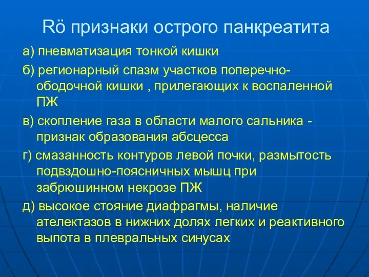 а) пневматизация тонкой кишки б) регионарный спазм участков поперечно-ободочной кишки ,