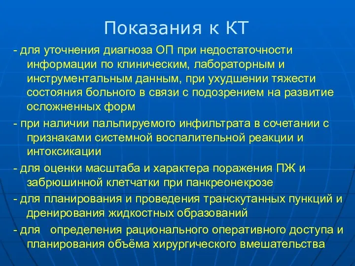 - для уточнения диагноза ОП при недостаточности информации по клиническим, лабораторным