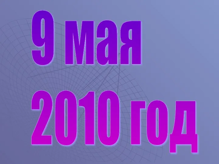 9 мая 2010 год