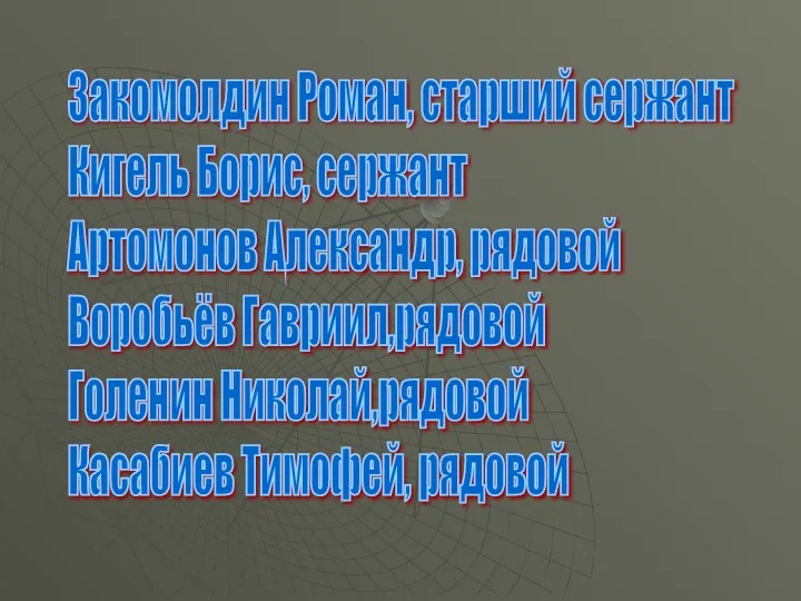 Закомолдин Роман, старший сержант Кигель Борис, сержант Артомонов Александр, рядовой Воробьёв