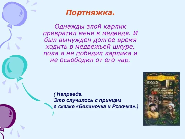 Портняжка. Однажды злой карлик превратил меня в медведя. И был вынужден