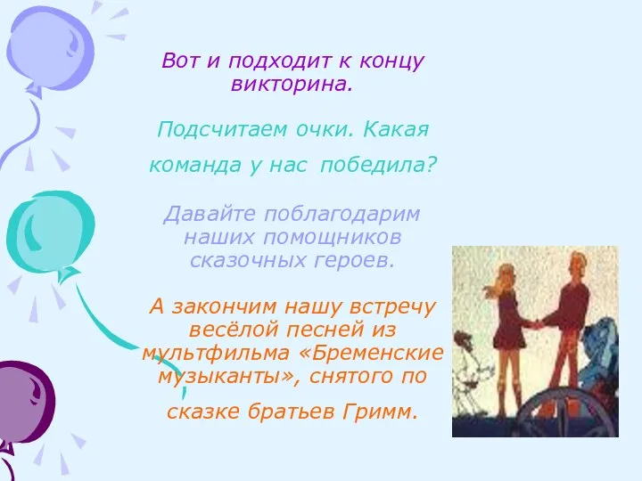 Вот и подходит к концу викторина. Подсчитаем очки. Какая команда у