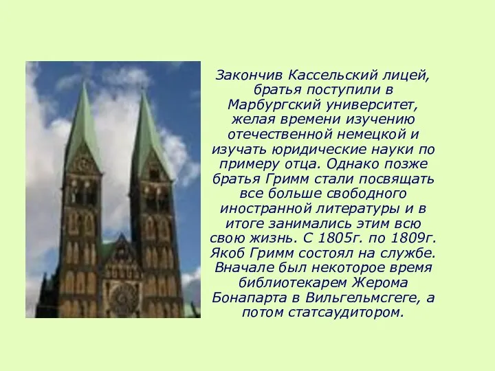 Закончив Кассельский лицей, братья поступили в Марбургский университет, желая времени изучению