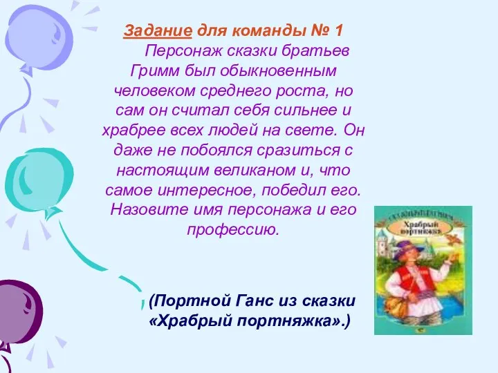 (Портной Ганс из сказки «Храбрый портняжка».) Задание для команды № 1