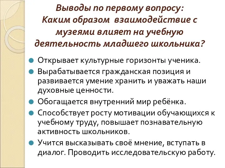 Выводы по первому вопросу: Каким образом взаимодействие с музеями влияет на