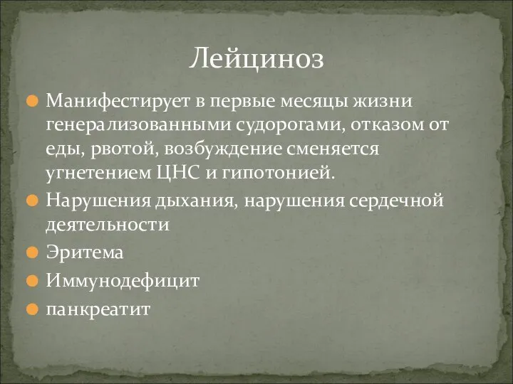 Манифестирует в первые месяцы жизни генерализованными судорогами, отказом от еды, рвотой,