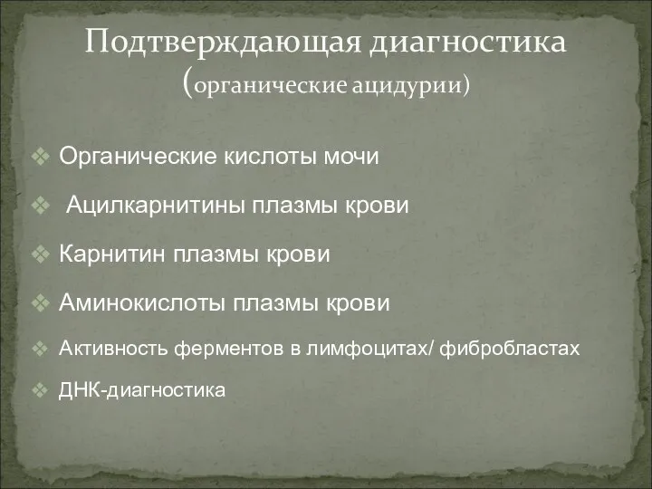 Органические кислоты мочи Ацилкарнитины плазмы крови Карнитин плазмы крови Аминокислоты плазмы