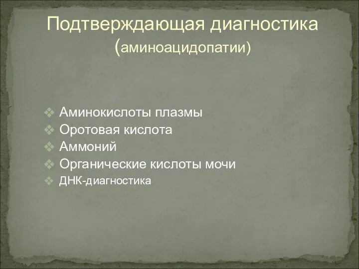 Подтверждающая диагностика (аминоацидопатии) Аминокислоты плазмы Оротовая кислота Аммоний Органические кислоты мочи ДНК-диагностика