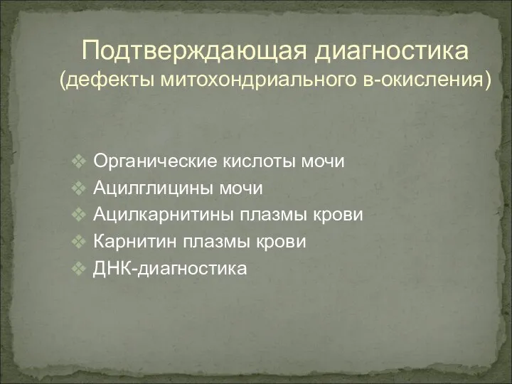 Органические кислоты мочи Ацилглицины мочи Ацилкарнитины плазмы крови Карнитин плазмы крови