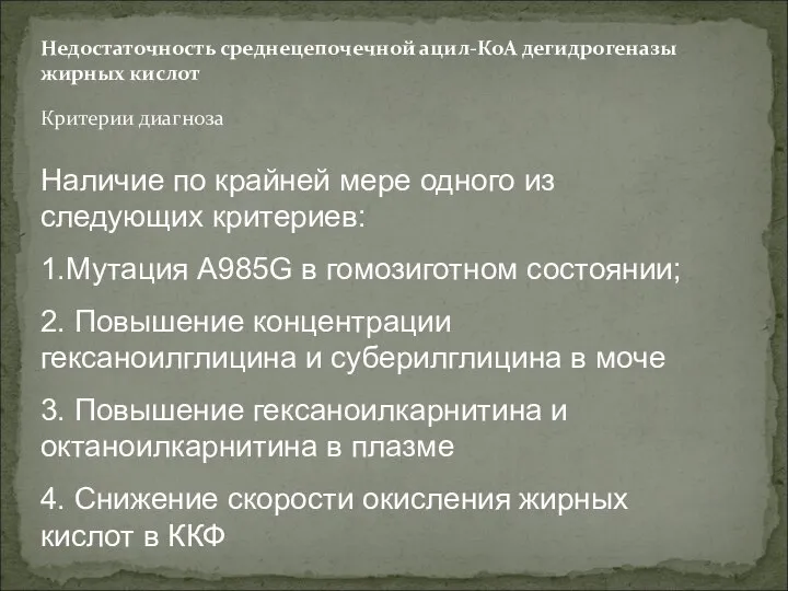 Недостаточность среднецепочечной ацил-КоА дегидрогеназы жирных кислот Критерии диагноза Наличие по крайней