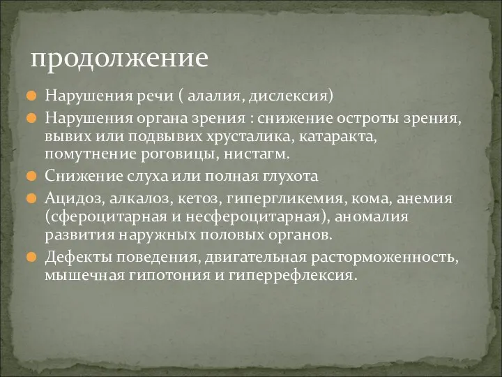 Нарушения речи ( алалия, дислексия) Нарушения органа зрения : снижение остроты