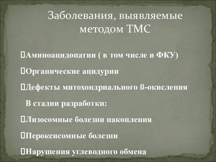 Заболевания, выявляемые методом ТМС Аминоацидопатии ( в том числе и ФКУ)