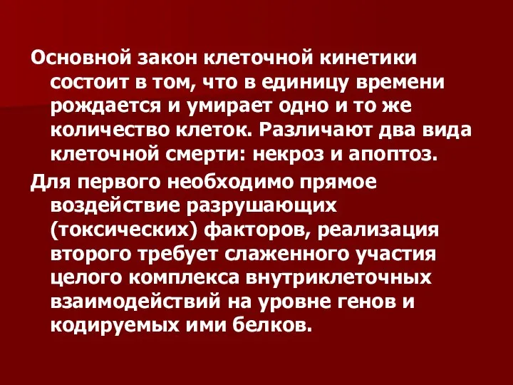 Основной закон клеточной кинетики состоит в том, что в единицу времени