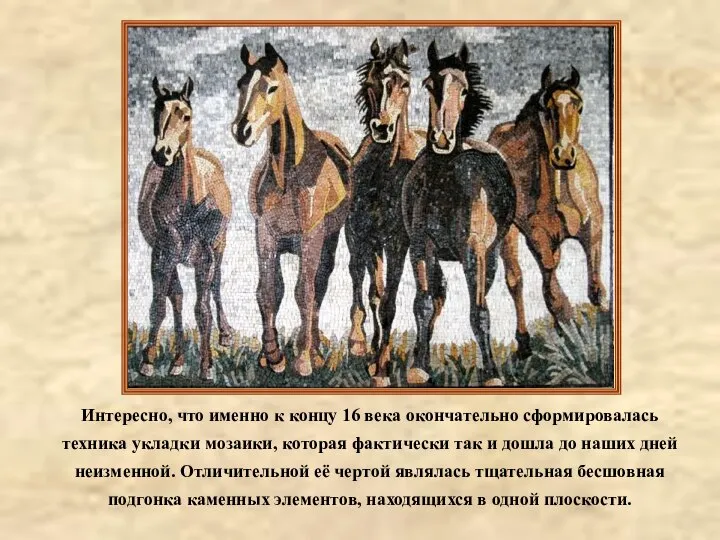 Интересно, что именно к концу 16 века окончательно сформировалась техника укладки