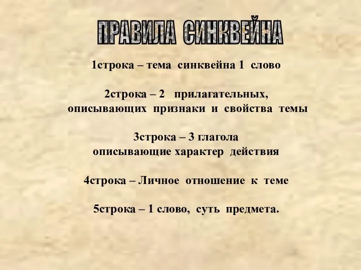 1строка – тема синквейна 1 слово 2строка – 2 прилагательных, описывающих