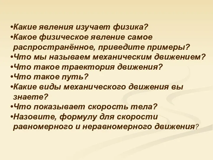 Какие явления изучает физика? Какое физическое явление самое распространённое, приведите примеры?