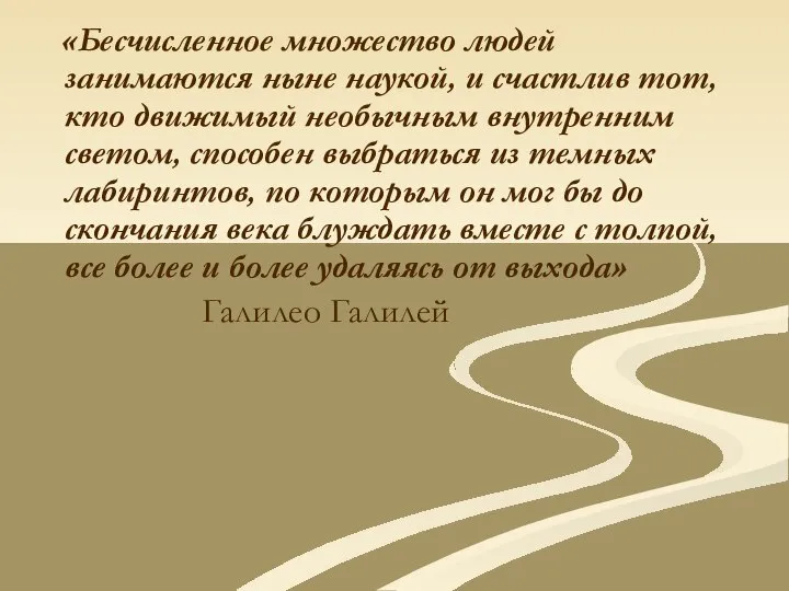 «Бесчисленное множество людей занимаются ныне наукой, и счастлив тот, кто движимый