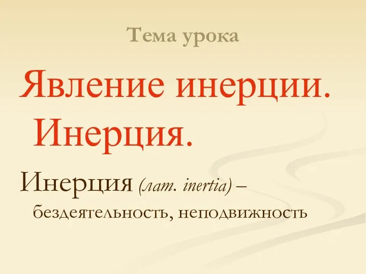 Тема урока Явление инерции. Инерция. Инерция (лат. inertia) –бездеятельность, неподвижность